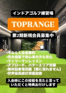 インドアゴルフ練習場TOPRANGE(トップレンジ)第2期新規会員募集中！入会時にこの投稿を見たと言っていただくと特典お付けします。