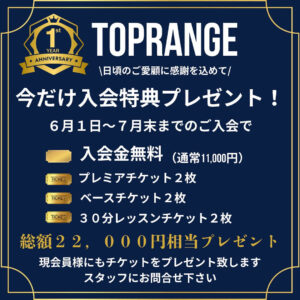 尼崎・西宮 TOP RANGE（トップレンジ）今だけ入会特典プレゼント！6月1日～7月末までのご入会で、入会金無料・プレミアチケット2枚・ベースチケット2枚・30分レッスンチケット2枚、総額22000円相当プレゼント！