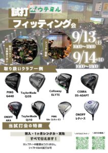 尼崎・西宮TopRange（トップレンジ）試打フィッティング会を9/13(土)10:00~18:00 9/14(日)10:00~18:00 開催。新旧クラブ多数取り扱っています。