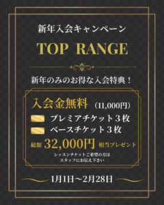 尼崎・西宮のインドアゴルフ練習場 TOP RANGE（トップレンジ）　、新年のみのお得な入会特典！
