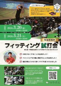 フィッティング試打会　3/20（金）・3/21（土）
10:00〜18:00開催